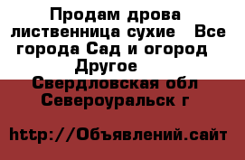 Продам дрова, лиственница,сухие - Все города Сад и огород » Другое   . Свердловская обл.,Североуральск г.